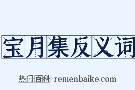 宝月集反义词是什么意思的图片